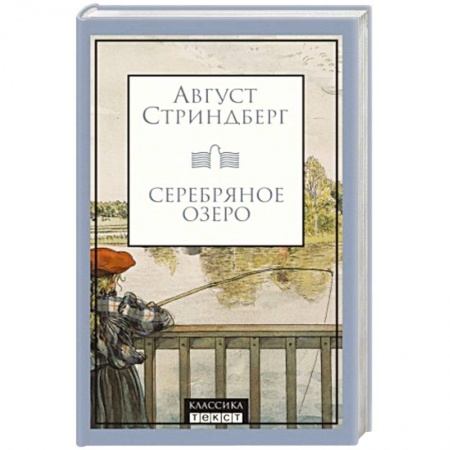 Зарубежная классика, книга Серебряное озеро купить по скидке