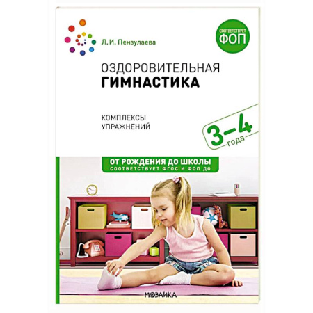 Спорт для детей, книга Оздоровительная гимнастика. Комплексы упражнений для детей 3-4 лет купить по скидке