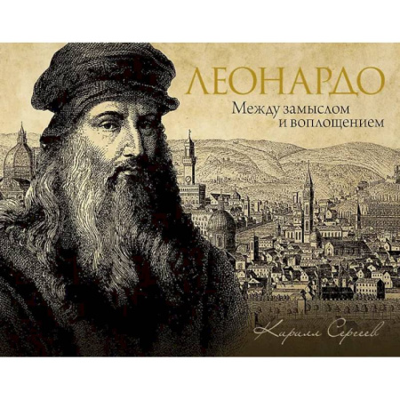 Искусствоведение, книга Леонардо: между замыслом и воплощением купить по скидке