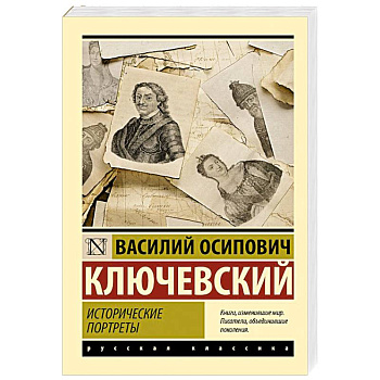 Исторические портреты Исторические портреты