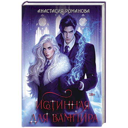 Мистика, ужасы, книга Истинная для вампира купить по скидке