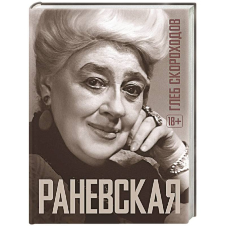 Мемуары, биографии деятелей культуры, искусства, книга Раневская купить по скидке