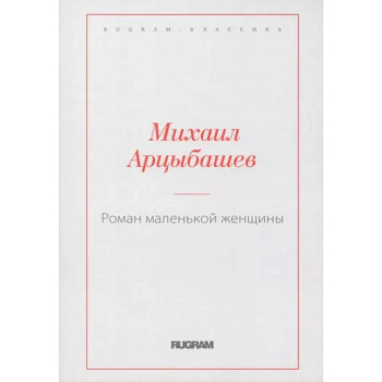 Роман маленькой женщины