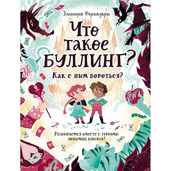 Что такое Буллинг? Разбираемся вместе с героями любимых книжек!