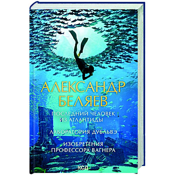 Последний человек из Атлантиды. Лаборатория Дубльвэ. Изобретения профессора Вагнера Последний человек из Атлантиды. Лаборатория Дубльвэ. Изобретения профессора Вагнера