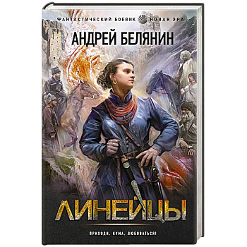 Линейцы Линейцы