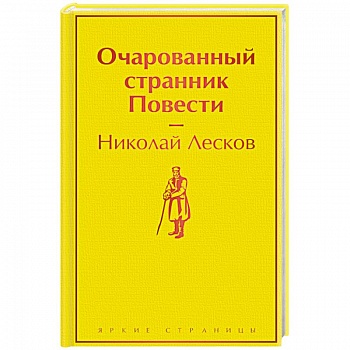 Очарованный странник. Повести
