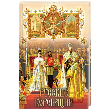История нового времени (XVI - 1918 г.), книга Русские коронации купить по скидке