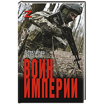 Воин империи Воин империи