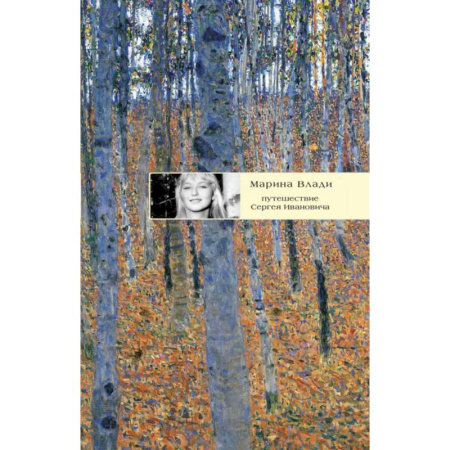 Зарубежная современная проза, книга Путешествие Сергея Ивановича купить по скидке