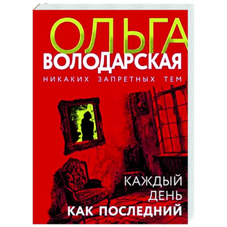 Отечественный женский детектив, книга Каждый день как последний купить по скидке