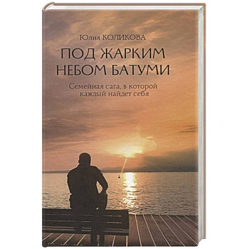 Под жарким небом Батуми Под жарким небом Батуми