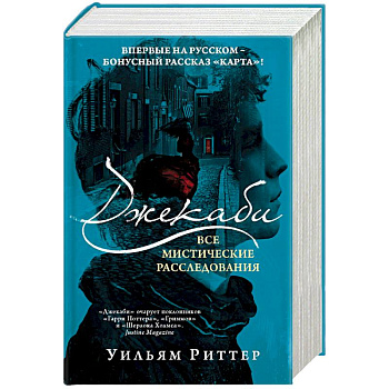 Джекаби. Все мистические расследования Джекаби. Все мистические расследования