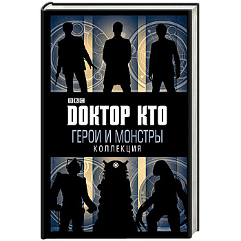Доктор Кто. Герои и монстры