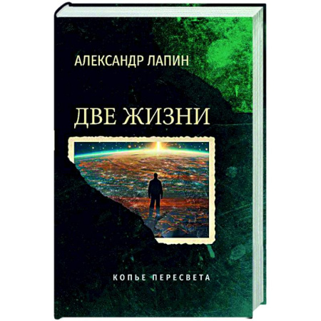 Русская современная проза, книга Две жизни. Копье Пересвета купить по скидке
