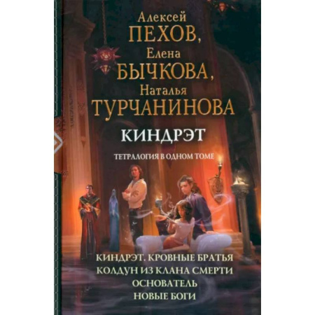 Русское фэнтези, книга Киндрэт. Тетралогия купить по скидке