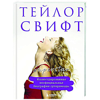 Тейлор Свифт. Superstar. Иллюстрированная неофициальная биография суперзвезды Тейлор Свифт. Superstar. Иллюстрированная неофициальная биография суперзвезды