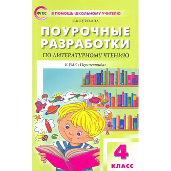 Литературное чтение. 4 класс. Поурочные разработки к УМК Л.Ф.Климановой. Перспектива. ФГОС