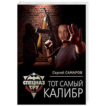 Тот самый калибр Тот самый калибр