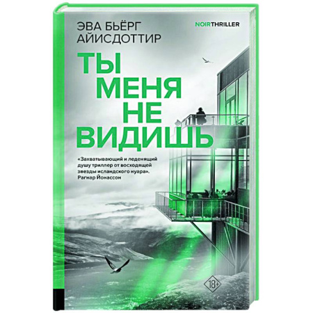 Зарубежный детектив, книга Ты меня не видишь купить по скидке