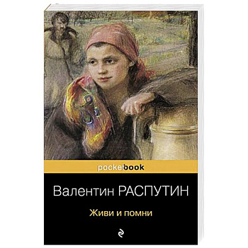 Живи и помни Живи и помни