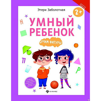 Умный ребенок. Учим фигуры Умный ребенок. Учим фигуры