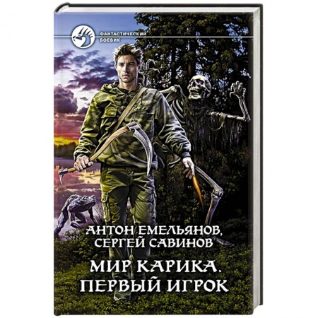 Боевая фантастика, книга Мир Карика. Первый игрок купить по скидке