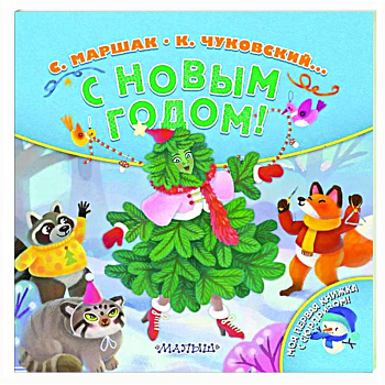 С Новым годом! С Новым годом!