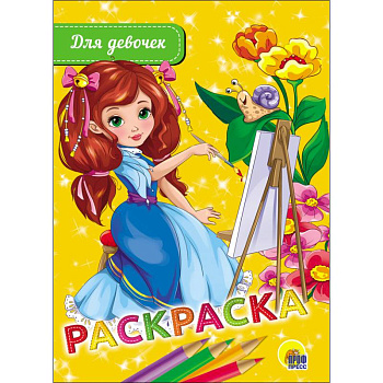 Раскраска. Для девочек Раскраска. Для девочек