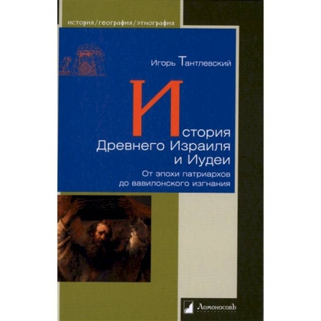 Другие страны Азии и Африки, книга История Древнего Израиля и Иудеи купить по скидке