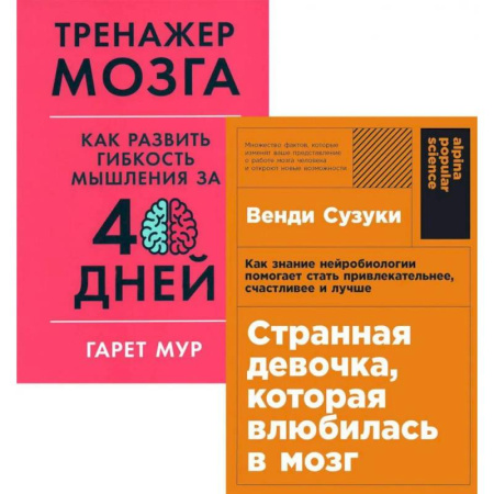 Психология личности, книга Странная девочка, которая влюбилась в мозг. Тренажер мозга. Как развить гибкость мышления за 40 дней. (комплект из 2-х книг) купить по скидке