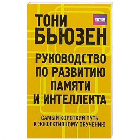 Психология. Общие работы, книга Руководство по развитию памяти и интеллекта купить по скидке
