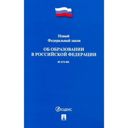 Нормативные правовые акты, книга Об образовании в Российской Федерации № 273-ФЗ купить по скидке