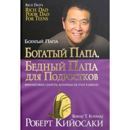 Достижение успеха в жизни, книга Богатый папа, бедный папа для подростков купить по скидке