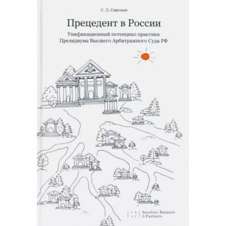 Гражданское право, книга Прецедент в России. Унификационный потенциал практики Президиума Высшего Арбитражного Суда РФ купить по скидке