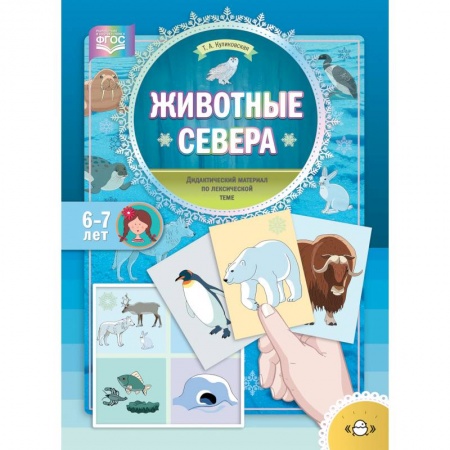 Логопедия, книга Животные Севера. Дидактический материал по лексической теме. С 6 до 7 лет купить по скидке