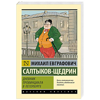 Дневник провинциала в Петербурге Дневник провинциала в Петербурге