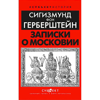 Записки о Московии Записки о Московии