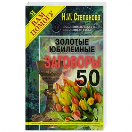 Практическая эзотерика, книга Золотые юбилейные заговоры. Выпуск 50 купить по скидке