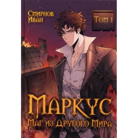 Русское фэнтези, книга Маркус. Маг из другого мира. Т. 1. Смирнов И. купить по скидке
