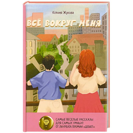 Повести и рассказы о детях, книга Все вокруг меня купить по скидке