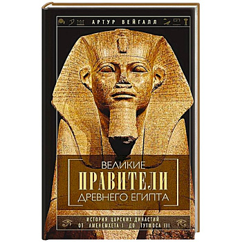 Великие правители Древнего Египта. История царских династий от Аменемхета I до Тутмоса III Великие правители Древнего Египта. История царских династий от Аменемхета I до Тутмоса III