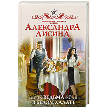 Ведьма в белом халате Ведьма в белом халате