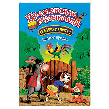 Бременские музыканты