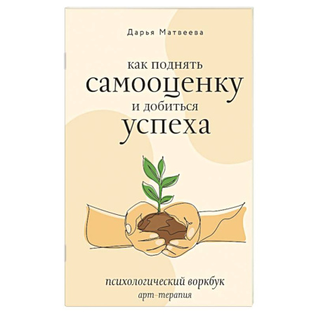 Достижение успеха в жизни, книга Как поднять самооценку и добиться успеха. Психологический воркбук. Арт-терапия купить по скидке