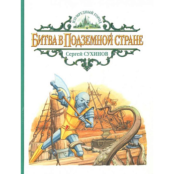 Битва в Подземной стране