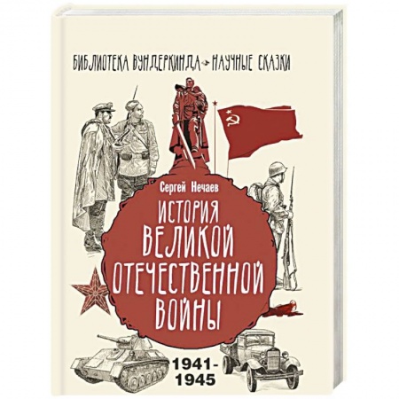Великая Отечественная война 1941-1945 гг., книга История Великой Отечественной войны купить по скидке