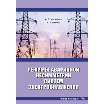 Режимы аварийной несимметрии систем электроснабжения: монография Режимы аварийной несимметрии систем электроснабжения: монография