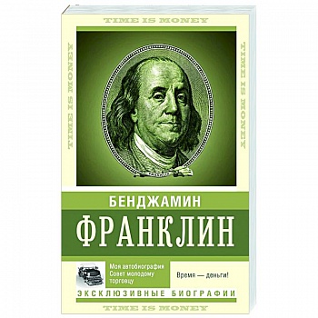 Время — деньги! Время — деньги!