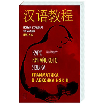 Курс китайского языка. Грамматика и лексика HSK-2. Новый стандарт экзамена HSK 3.0 Курс китайского языка. Грамматика и лексика HSK-2. Новый стандарт экзамена HSK 3.0